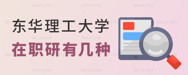 東華理工大學在職研究生有幾種 東華理工大學在職研究生有幾種