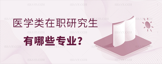 醫學類在職研究生有哪些專業 醫學類在職研究生有哪些專業
