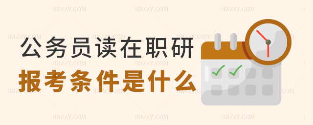 公務員讀在職研究生 公務員讀在職研究生