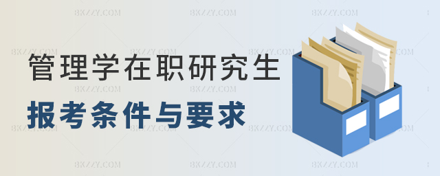 管理學在職研究生報考條件與要求 管理學在職研究生報考條件與要求