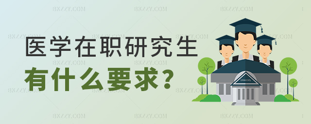 神經內科醫生考醫學在職研究生有什么要求 神經內科醫生考醫學在職研究生有什么要求