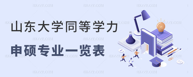 山東大學(xué)同等學(xué)力申碩專業(yè) 山東大學(xué)同等學(xué)力申碩專業(yè)