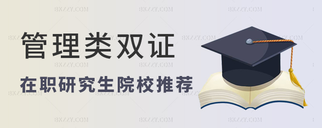 管理類在職雙證研究生院校推薦 管理類在職雙證研究生院校推薦