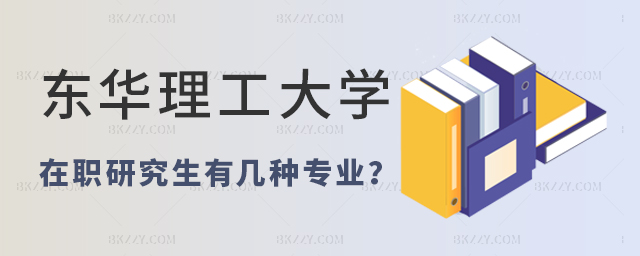 東華理工大學在職研究生有幾種招生專業? 東華理工大學在職研究生有幾種招生專業?