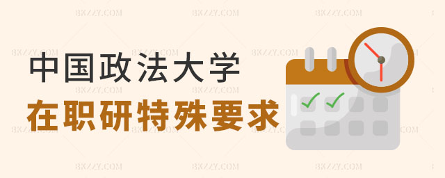 中國(guó)政法大學(xué)在職研究生有什么特殊要求 中國(guó)政法大學(xué)在職研究生有什么特殊要求