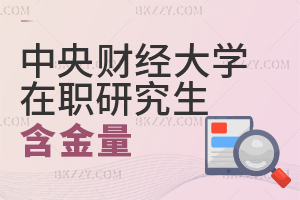 中央財經大學在職課程培訓班含金量