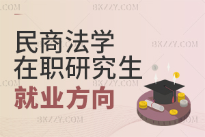 民商法學在職研究生就業方向
