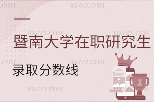 暨南大學在職研究生錄取分數線