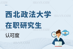 西北政法大學在職研究生認可度