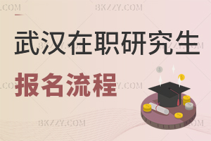 武漢在職研究生報名流程