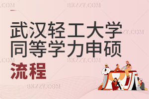 武漢輕工大學同等學力申碩流程