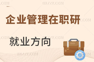 企業(yè)管理在職研究生就業(yè)方向
