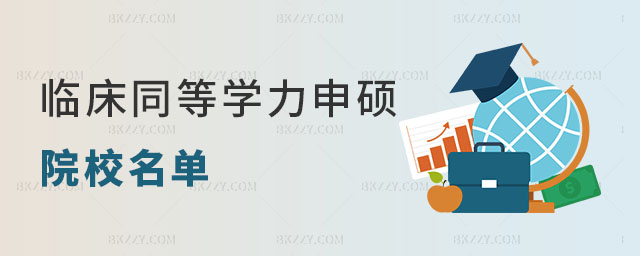 臨床同等學力申碩院校名單 臨床同等學力申碩院校名單