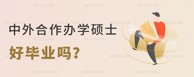 中外合作辦學碩士好畢業嗎 中外合作辦學碩士好畢業嗎