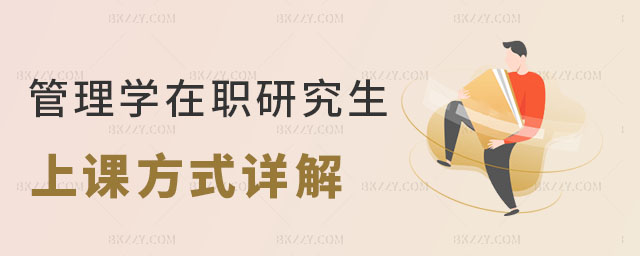管理學在職研究生上課方式 管理學在職研究生上課方式