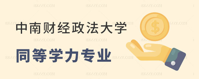 中南財經政法大學同等學力申碩專業匯總 中南財經政法大學同等學力申碩專業匯總