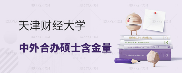 天津財(cái)經(jīng)大學(xué)中外合作辦學(xué)碩士含金量 天津財(cái)經(jīng)大學(xué)中外合作辦學(xué)碩士含金量