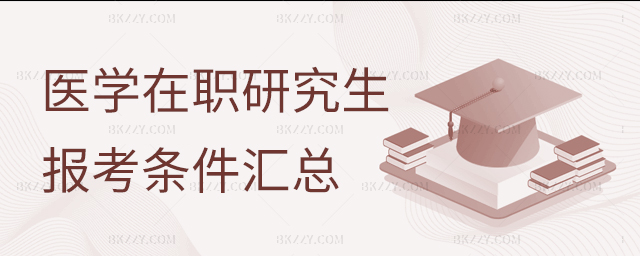 報(bào)考醫(yī)學(xué)在職研究生對(duì)學(xué)歷有要求嗎?(醫(yī)學(xué)在職研究生招生院校一覽表) 報(bào)考醫(yī)學(xué)在職研究生對(duì)學(xué)歷有要求嗎?(醫(yī)學(xué)在職研究生招生院校一覽表)