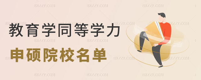 教育學同等學力申碩院校名單 教育學同等學力申碩院校名單