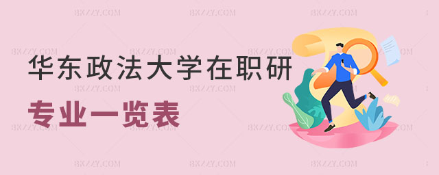 華東政法大學(xué)在職研究生專(zhuān)業(yè)一覽表 華東政法大學(xué)在職研究生專(zhuān)業(yè)一覽表