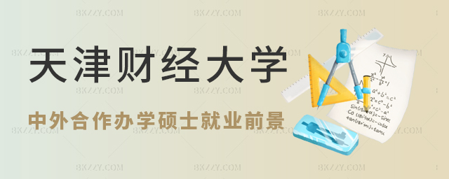天津財(cái)經(jīng)大學(xué)中外合作辦學(xué)碩士就業(yè)前景 天津財(cái)經(jīng)大學(xué)中外合作辦學(xué)碩士就業(yè)前景
