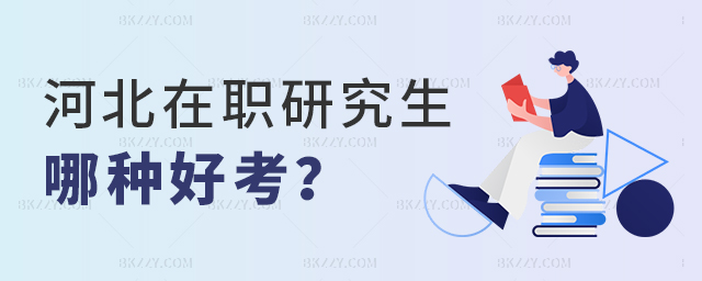 河北哪種在職研究生好考 河北哪種在職研究生好考