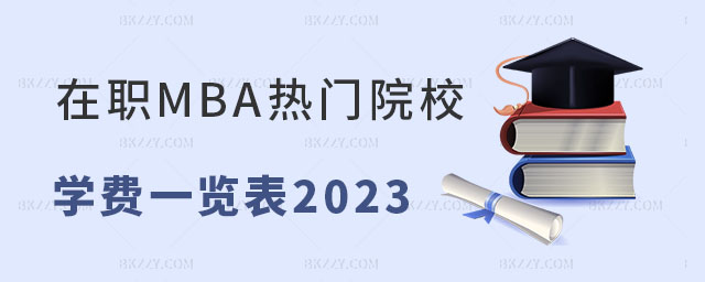 在職MBA學費一覽表2023 在職MBA學費一覽表2025