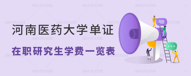 河南醫藥大學單證在職研究生學費一覽表 河南醫藥大學單證在職研究生學費一覽表