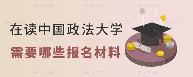 在讀中國政法大學在職研究生需要哪些報名材料 在讀中國政法大學在職研究生需要哪些報名材料