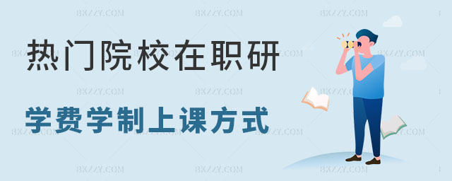 在職研究生學費學制上課方式一覽表 在職研究生學費學制上課方式一覽表