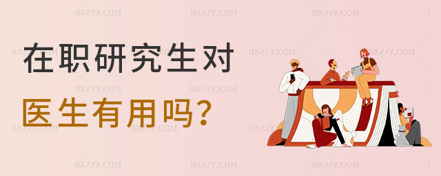 在職研究生對醫生有用嗎 在職研究生對醫生有用嗎