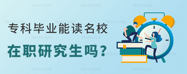 專科畢業(yè)能讀名校在職研究生嗎 專科畢業(yè)能讀名校在職研究生嗎
