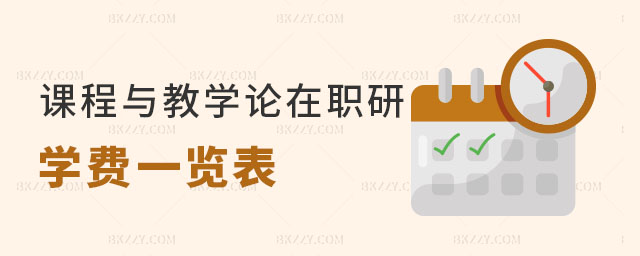 課程與教學(xué)論在職研究生學(xué)費(fèi)一覽表 課程與教學(xué)論在職研究生學(xué)費(fèi)一覽表