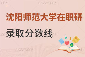 沈陽師范大學在職研究生錄取分數(shù)線