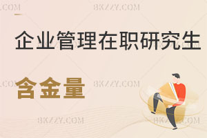 企業管理在職研究生含金量