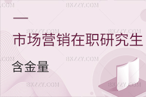 市場營銷在職研究生含金量