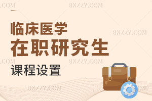 臨床醫學在職研究生課程設置