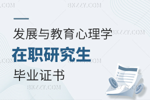 發展與教育心理學在職研究生畢業證書