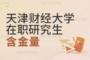 天津財經大學在職研究生含金量