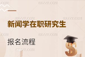 新聞學(xué)在職研究生報(bào)名流程