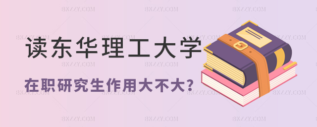 讀東華理工大學在職研究生用處大不大 讀東華理工大學在職研究生用處大不大