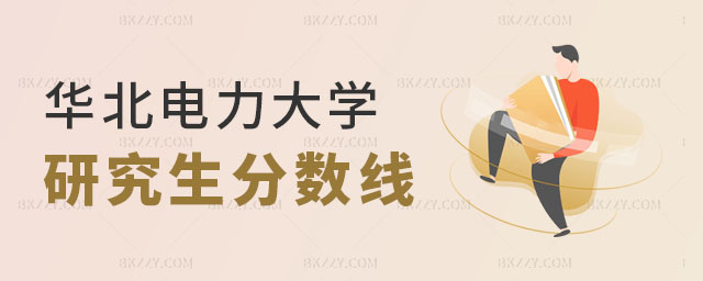 華北電力大學研究生分數線 華北電力大學研究生分數線