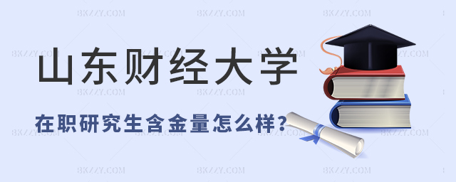 在職讀上海財(cái)經(jīng)大學(xué)研究生分?jǐn)?shù)線(xiàn)多少? 在職讀上海財(cái)經(jīng)大學(xué)研究生分?jǐn)?shù)線(xiàn)多少?