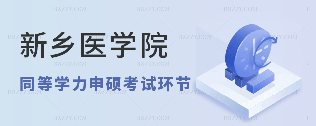 新鄉(xiāng)醫(yī)學(xué)院同等學(xué)力申碩考試需要經(jīng)過哪些環(huán)節(jié)? 新鄉(xiāng)醫(yī)學(xué)院同等學(xué)力申碩考試需要經(jīng)過哪些環(huán)節(jié)?