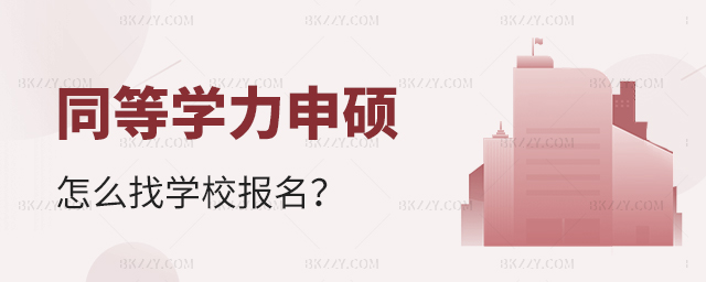 同等學力申碩怎么找學校報名? 同等學力申碩怎么找學校報名?