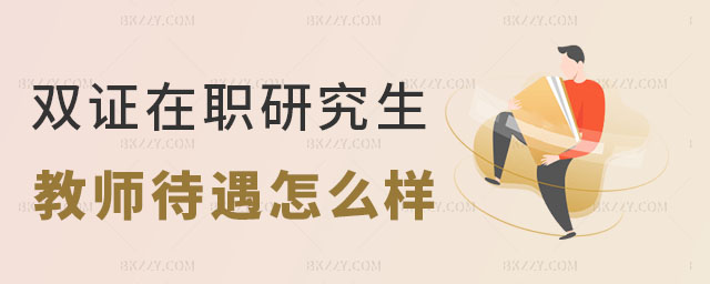 雙證在職研究生教師待遇怎么樣 雙證在職研究生教師待遇怎么樣