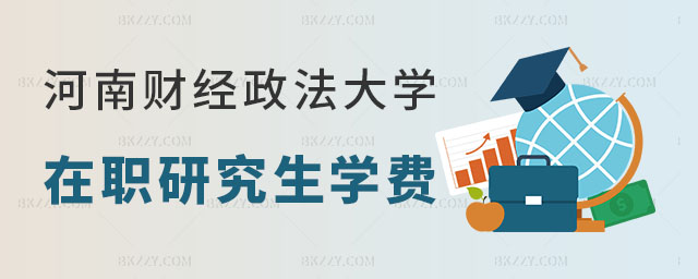 河南財經政法大學單證在職研究生學費一覽表 河南財經政法大學單證在職研究生學費一覽表