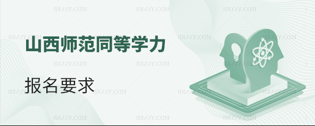 山西師范大學(xué)同等學(xué)力申碩報(bào)名要求 山西師范大學(xué)同等學(xué)力申碩報(bào)名要求