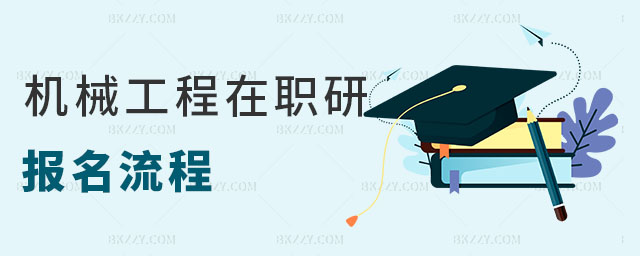 機械工程在職研究生報名流程 機械工程在職研究生報名流程
