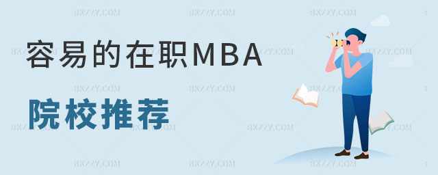 容易的在職MBA院校 容易的在職MBA院校